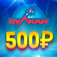Бонус 500 рублей